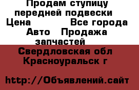 Продам ступицу передней подвески › Цена ­ 2 000 - Все города Авто » Продажа запчастей   . Свердловская обл.,Красноуральск г.